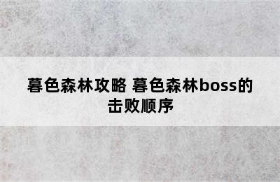 暮色森林攻略 暮色森林boss的击败顺序